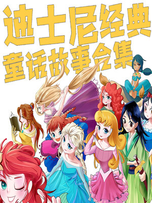 cover image of 迪士尼经典童话故事合集